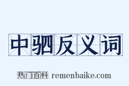 中驷反义词是什么意思的图片